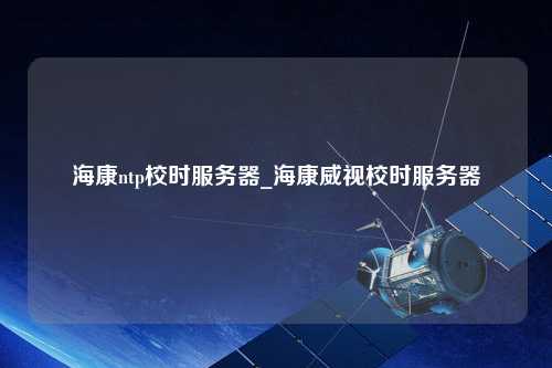 ?？祅tp校時服務器_?？低曅r服務器