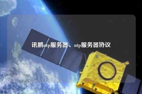 訊鵬ntp服務(wù)器、ntp服務(wù)器協(xié)議