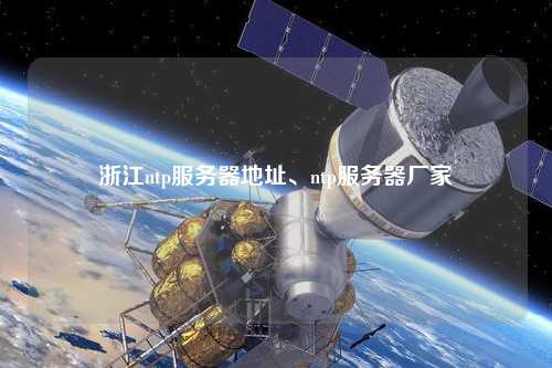 浙江ntp服務器地址、ntp服務器廠家