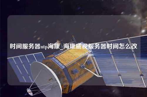 時間服務器ntp?？礯?？低暦掌鲿r間怎么改