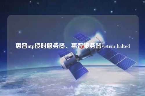 惠普ntp授時服務器、惠普服務器system halted